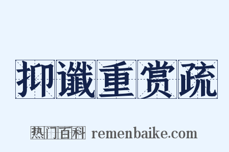 抑谶重赏疏是什么意思的图片
